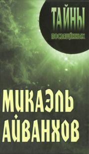 Микаэль Айванхов