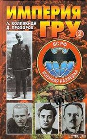 Империя ГРУ. Книга 2