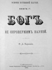 Основы истинной науки - Книга 1-я БОГЪ не опровержимъ наукой. И. А. Карышев