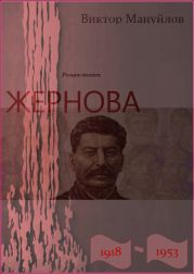 Жернова. 1918–1953. Книга третья. Двойная жизнь