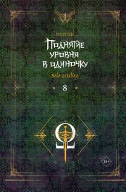 Поднятие уровня в одиночку. Solo Leveling. Книга 8