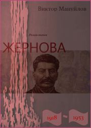 Жернова. 1918–1953. Книга четвертая. Клетка