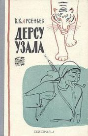 Дерсу Узала