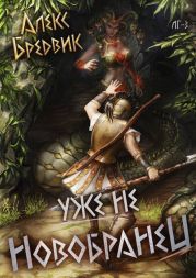 Уже не новобранец
