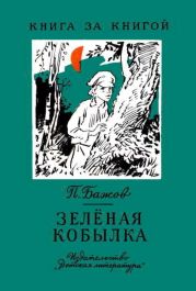 Зелёная кобылка (худ. Б. Шахов, В. Панов)