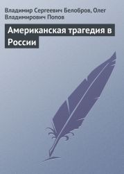 Американская трагедия в России