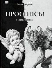 ПРОСНИСЬ! у(дис)топия