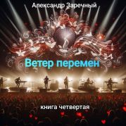 Ветер перемен. Книга четвертая