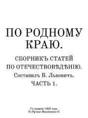 По родному краю. Сборникъ статей по отечествов?д?нiю. Часть 1