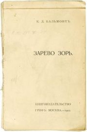 Зарево зорь