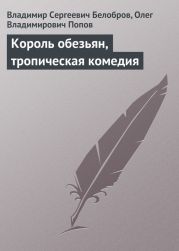 Король обезьян, тропическая комедия