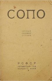 Союз Поэтов. Сборник 1