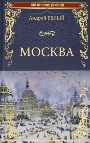Белый Андрей. Собрание стихотворенй. 1914