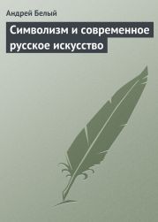 Символизм и современное русское искусство