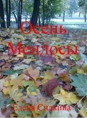 Осень Мендосы