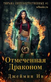 Отмеченная драконом