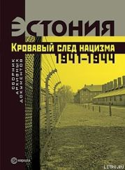 Эстония. Кровавый след нацизма: 1941-1944 годы. Сборник архивных документов