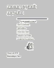 Интегральная стратификация социологии методом рефлексии матахимии [(эвристика рефлексии метахимии в дизайне наукометрии)]