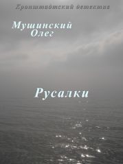 Русалки