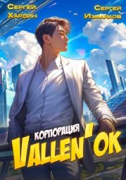 Корпорация Vallen'ok