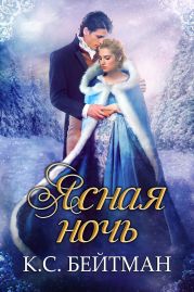 Ясная ночь