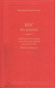 Бог во плоти. Святоотеческое учение о человеческой природе Господа нашего Иисуса Христа