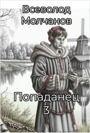 Попаданец 3