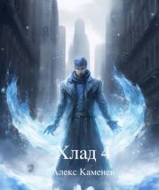 Хлад 4