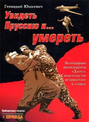 Увидеть Пруссию и… умереть