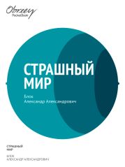 Страшный мир (1909–1916)