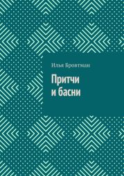 Притчи и басни