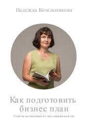 Как подготовить бизнес-план. Советы начинающему предпринимателю