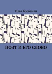 Поэт и его слово