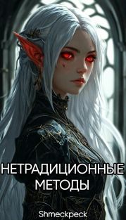 Нетрадиционные методы