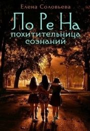 Лорена - похитительница сознаний