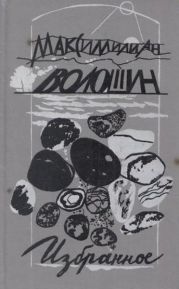 Волошин - Статьи, критика, Пророки и мстители
