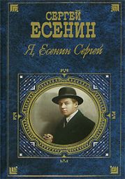 Я, Есенин Сергей…