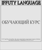 IFFUTY LANGUAGE Обучающий курс