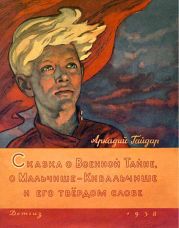 Сказка о военной тайне, о Мальчише-Кибальчише и его твёрдом слове (худ. Ю. Рейнер)