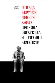 Откуда берутся деньги, Карл? Природа богатства и причины бедности