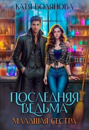 Младшая сестра