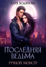 Ручной монстр