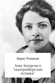 Анна Андерсон и «екатеринбургские останки»