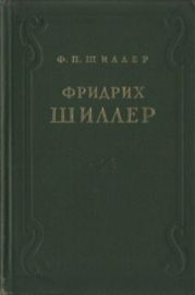 Фридрих Шиллер. Жизнь и творчество