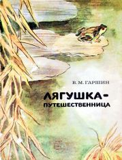 Лягушка-путешественница (худ. А. Пушкарев)