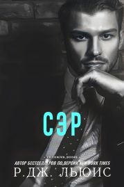 Сэр