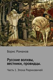 Русские волхвы, вестники, провидцы. Часть 1. Эпоха Рюриковичей