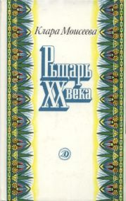 Рыцарь XX века (Повесть о поэте Абд ар-Рахмане аль-Хамиси из долины Нила)