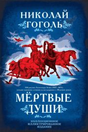 Выбранные места из переписки с друзьями. Размышления о Божественной Литургии. Комментарии