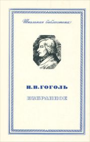 Гоголь и Италия